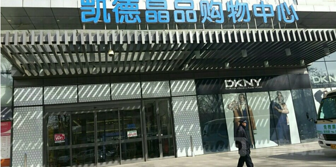 凯德晶品购物中心地址,电话,简介(北京)-百度地图