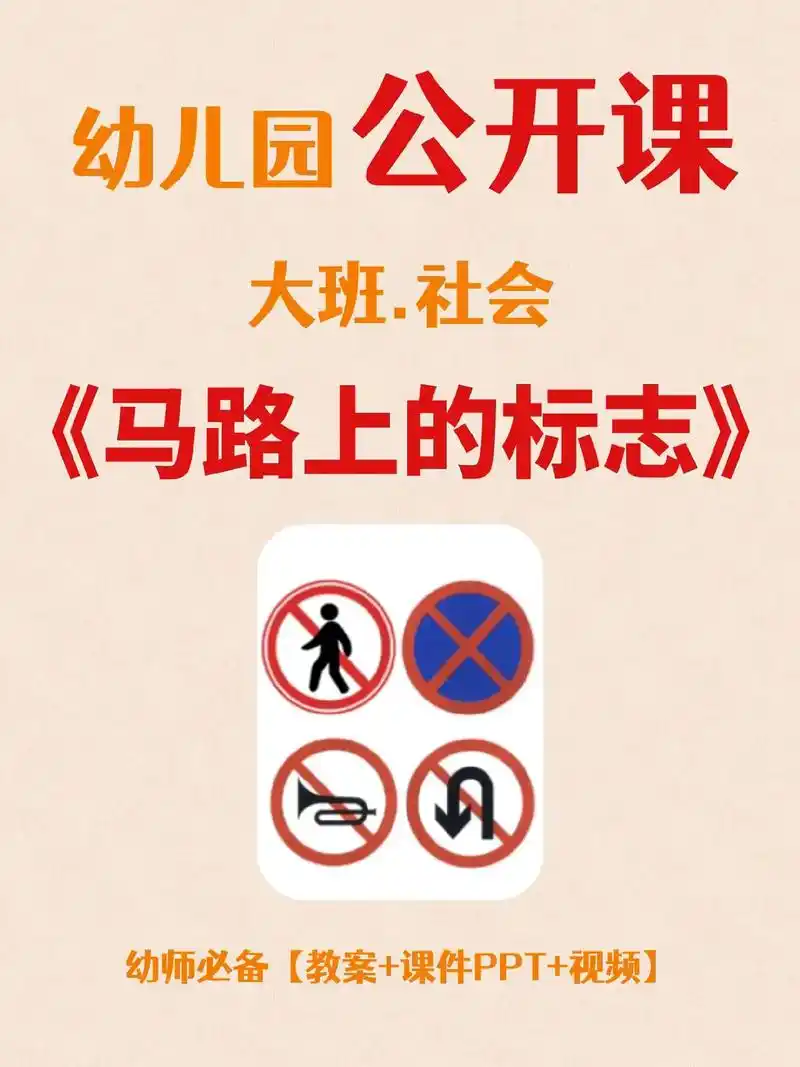 码住78大班社会《马路上的标志》96 更新一节大班社会公开课呀