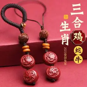 2023年朱砂属鸡人蛇牛保岁挂件蛇鸡牛钥匙扣挂饰品吉祥物三合吊坠