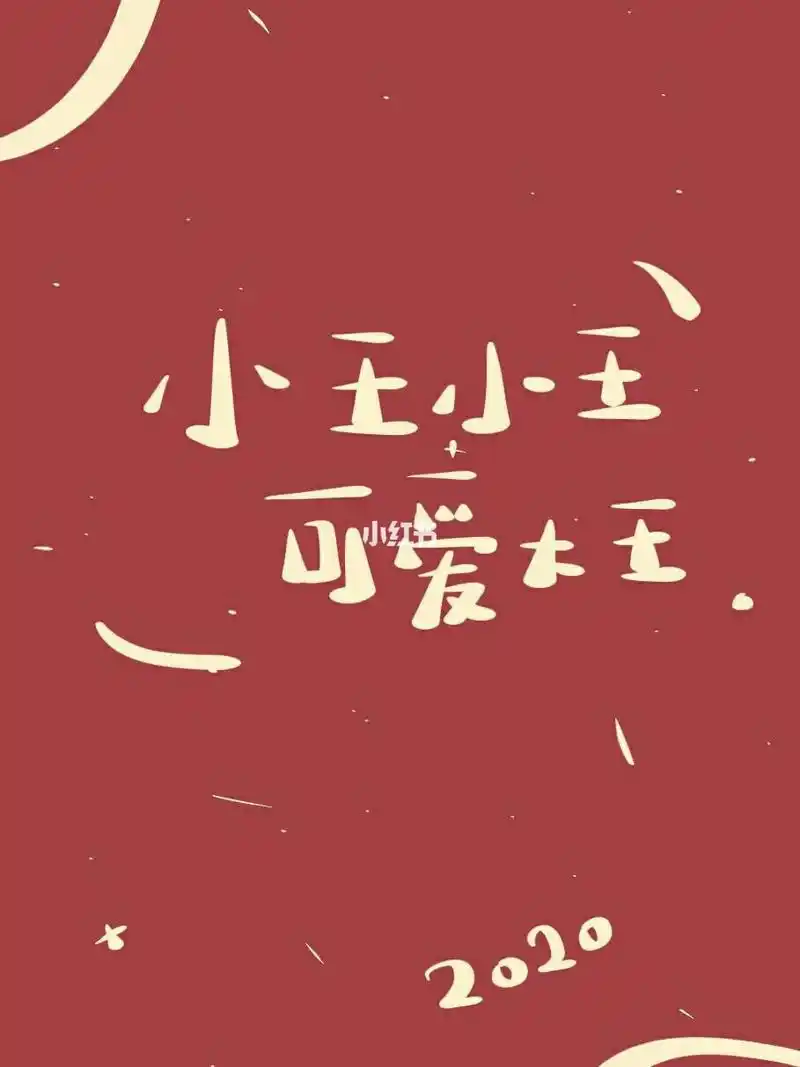 今日壁纸|姓氏壁纸|手机壁纸 小王小王,可爱大王 小孟小孟,做个好梦