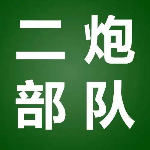 二炮部队  掌柜:zirandeyunlu