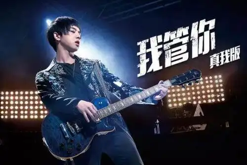 华晨宇《我管你》真我版mv发布 震撼画面一秒,点燃全场