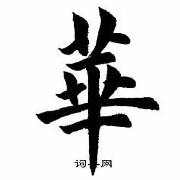 华楷书怎么写好看华字的楷书书法写法华毛笔楷书书法欣赏