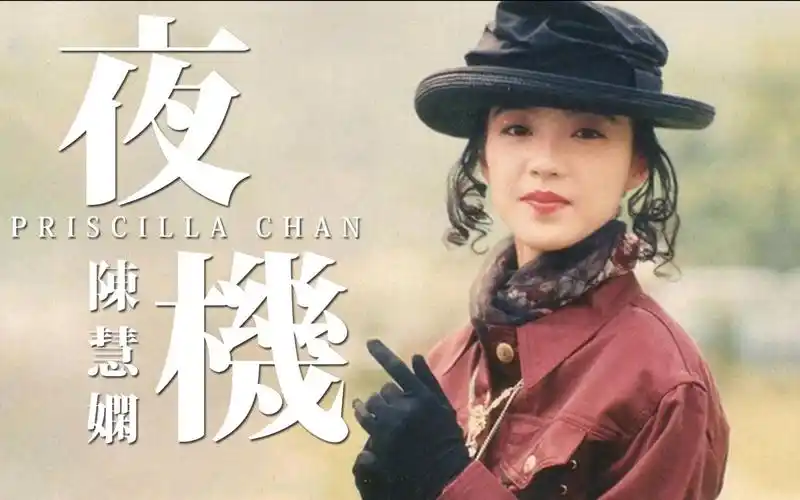 陈慧娴《夜机》欢乐今宵现场版