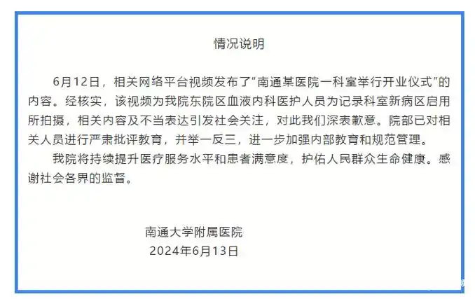 严肃批评!南通大学附属医院通报科室开张喊"开门大吉"事件