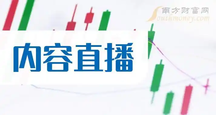 a股内容直播概念上市公司2024年名单2月8日