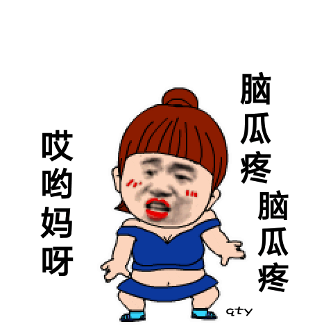 哎哟妈呀脑瓜疼脑瓜疼七脑瓜疼七妈呀哎哟表情