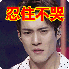 忍住不哭表情包