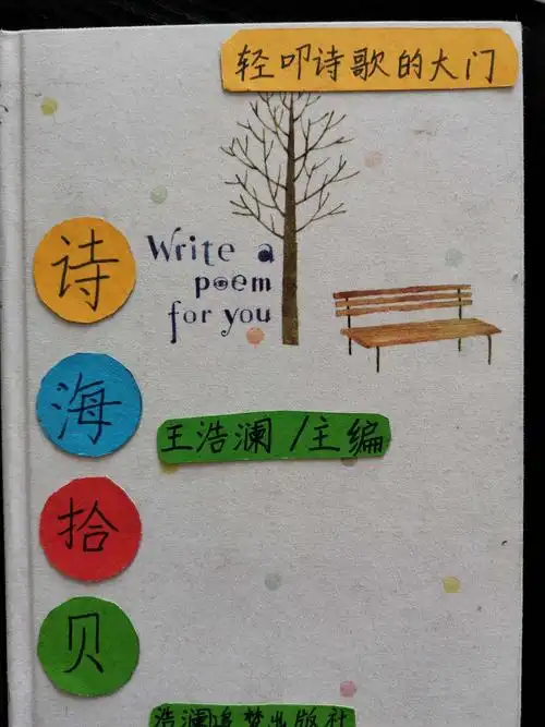 王浩澜的自编诗集 - 美篇