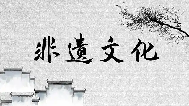 黑白色中国风传统元素非遗项目保护宣传ppt模板