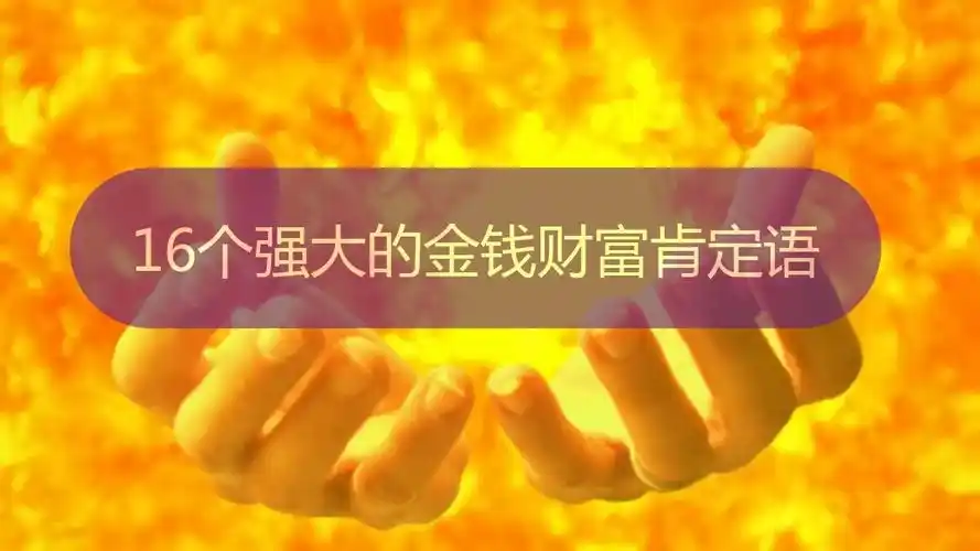 16个显化金钱财富的强大肯定语