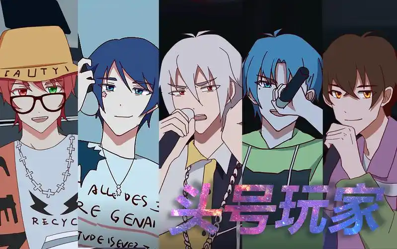 爆肝几百帧阴阳怪气男团动画化我们是头号玩家