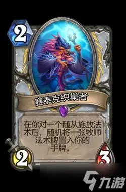 炉石传说塞泰克织巢者属性介绍_炉石传说_九游手机游戏