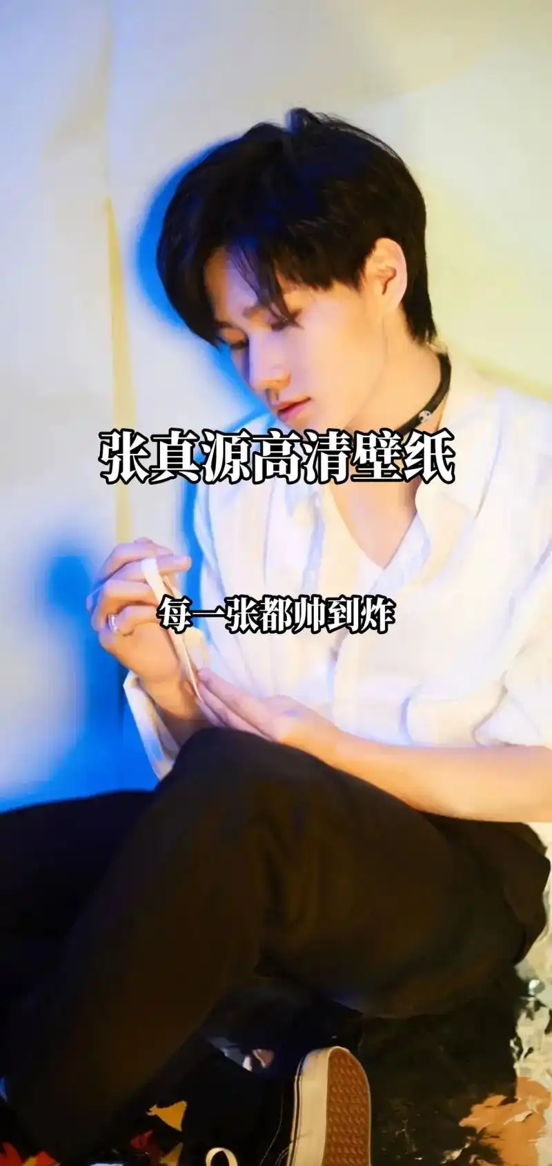 张真源壁纸.抖音首页搜 "神图壁纸",进小程序输112288 - 抖音