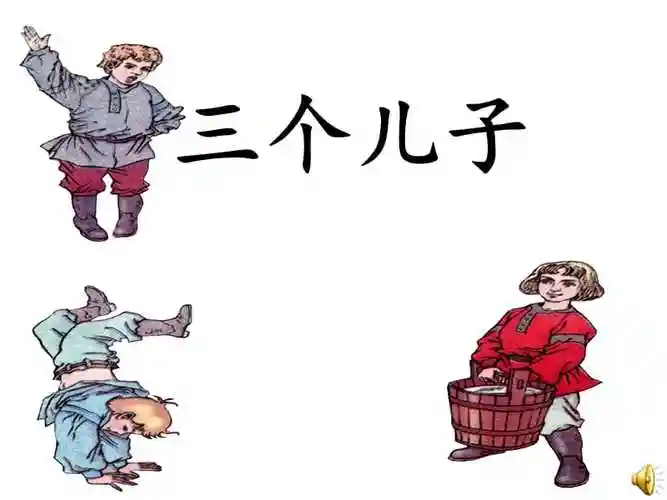 三个儿子ppt课件41ppt