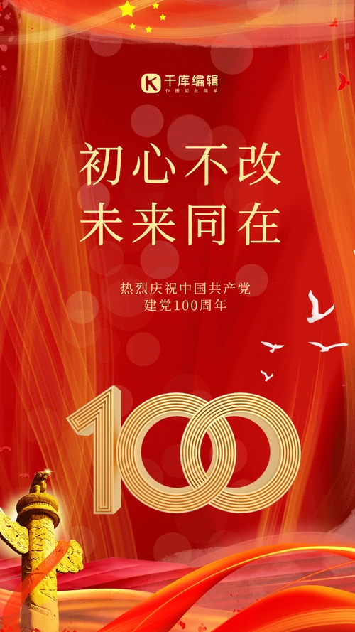 建党100周年大气红色动态海报