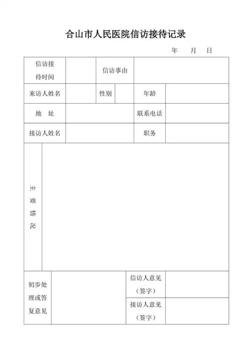 合山市人民医院信访接待登记表