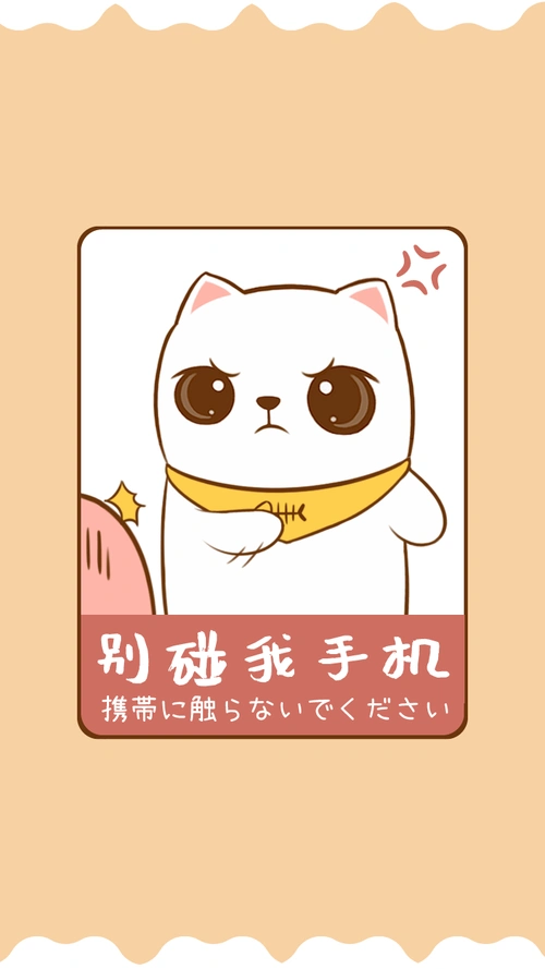 别碰我手机可爱清新手机壁纸