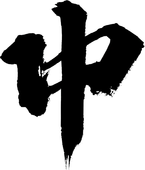 中字单色字体设计