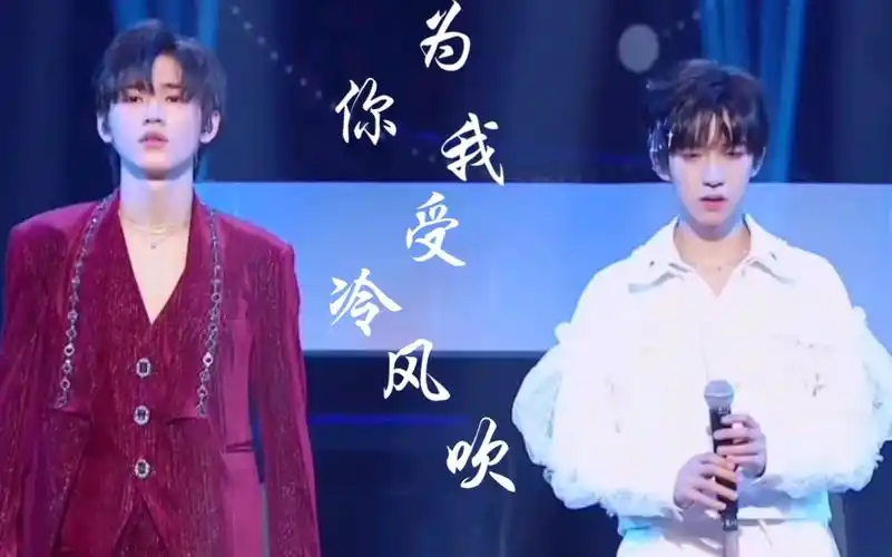 【宋亚轩 贺峻霖】《为你我受冷风吹》,真的太爱这个舞台了