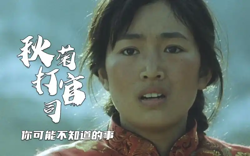 秋菊打官司:巩俐因漂亮让编剧头疼,张艺谋太严格让她昏倒在雪里