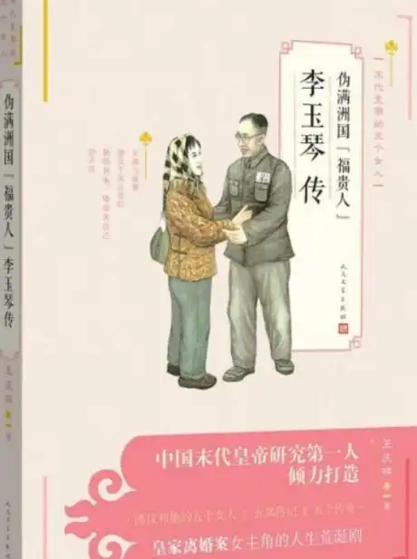 伪满洲国"福贵人"李玉琴传