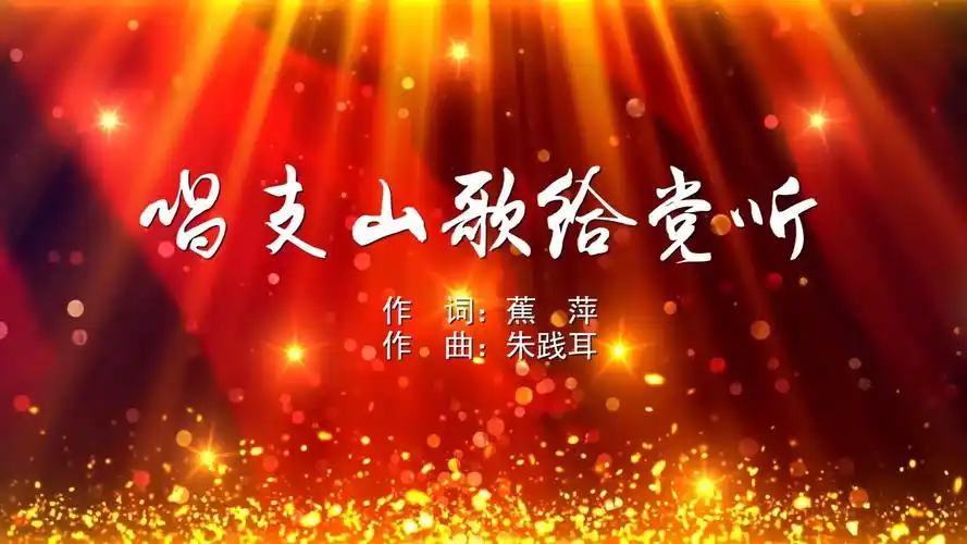 唱支山歌给党听mv字幕配乐伴奏舞台演出led背景大屏幕视频素材tv
