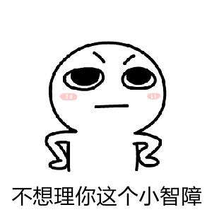 不想理你这个小智障_智障_不想_这个表情