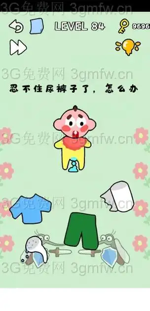 你在逗我stumpme第84关忍不住尿裤子了怎么办答案攻略