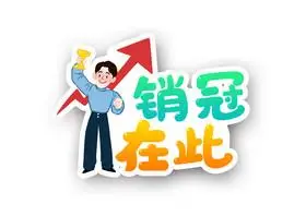 销冠图片-销冠素材免费下载-包图网