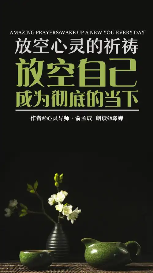 放空心灵的祈祷:放空自己成为彻底的当下