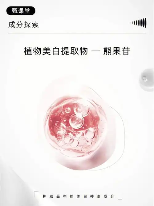 成分解析植物美白提取物熊果苷