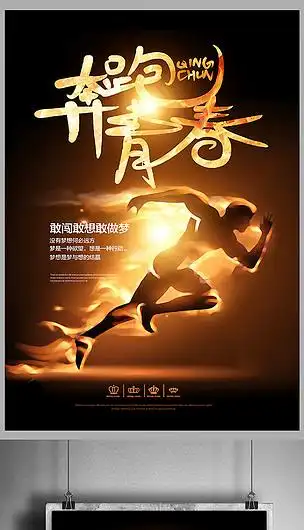 大气奔跑吧青春励志背景海报