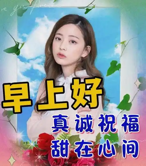 原创8张有创意的友情早上好免打字图片夏日温馨的大家早上好问候语