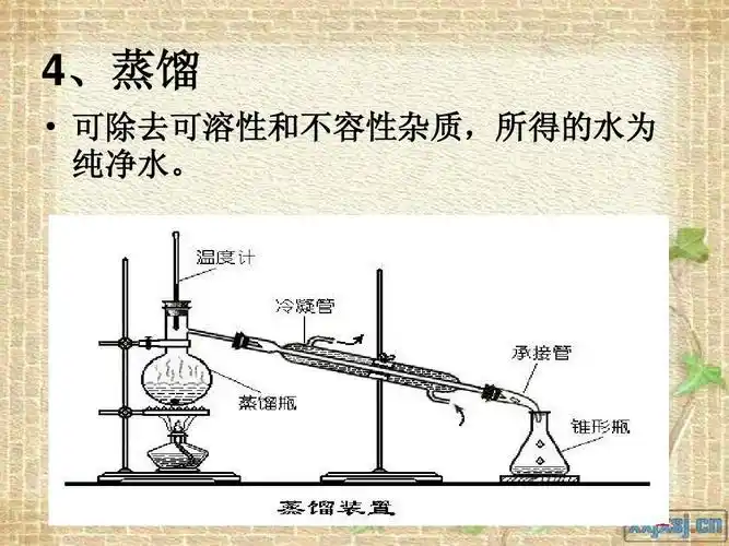 4,蒸馏   可除去可溶性和不容性杂质,所得的水为 纯净水.