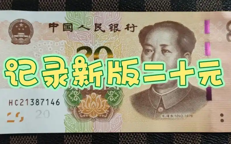 记录2019年发行的新版二十元,大家看看设计的怎么样?
