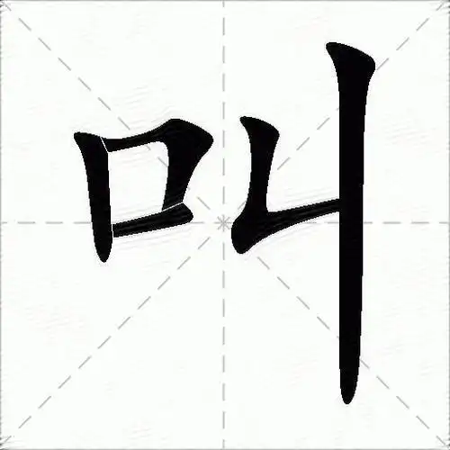 叫的意思是什么_叫的笔顺,笔画,部首,近义词-汉语字典