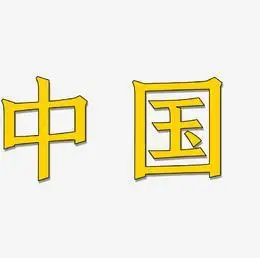 中国书法字体艺术字