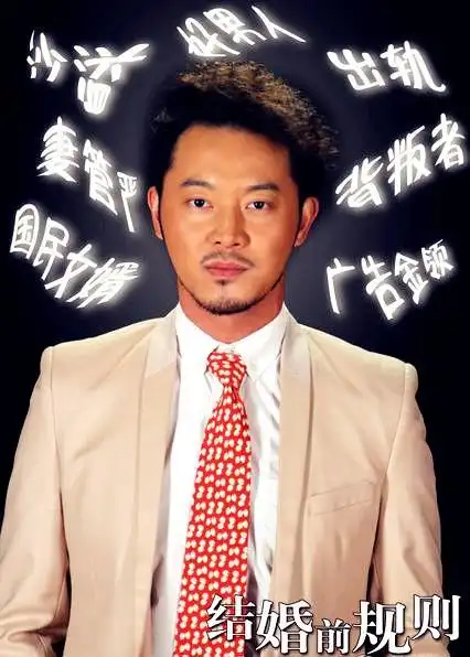 沙溢《结婚前规则》收官 "蔫坏型男"深入人心