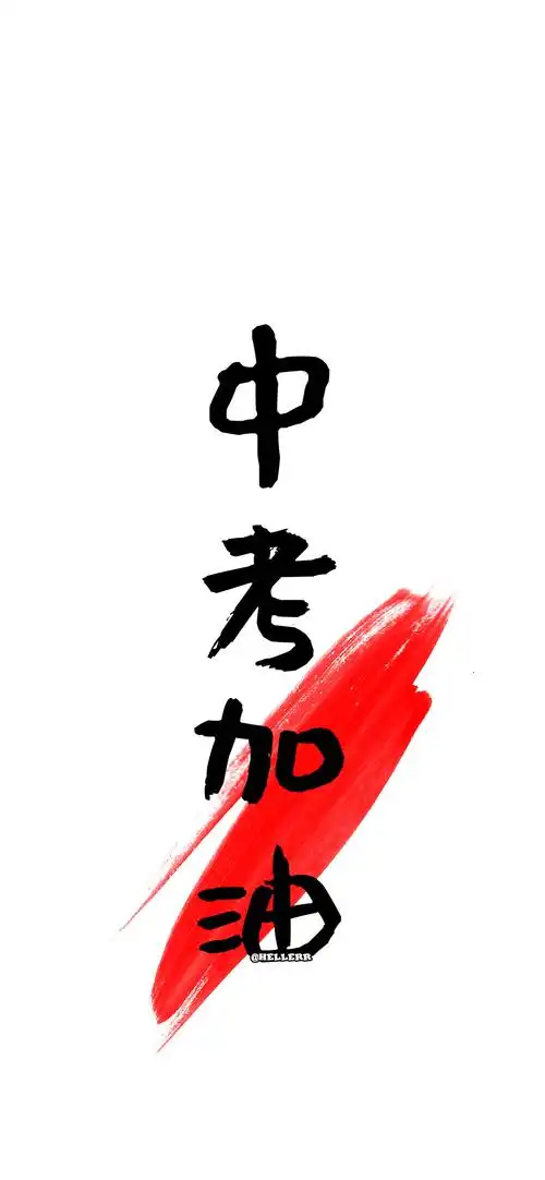 有没有激励自己的简短文字背景图,快中考了? - 知乎