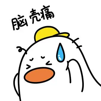 可爱小鸭表情包-7脑壳痛动图gif