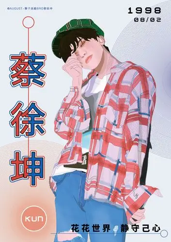 蔡徐坤应援海报