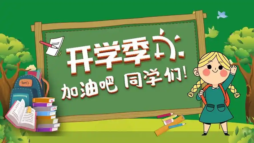 【精选】开学啦开学第一课教育学术通用ppt模板ppt模板课件