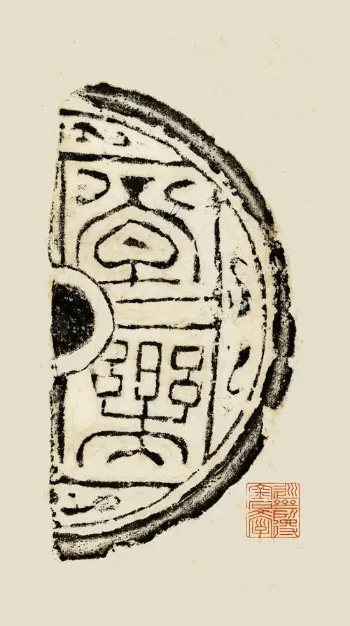 破禅室藏吉语瓦当赏析