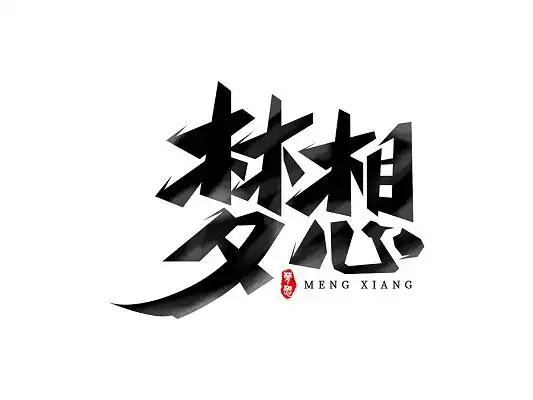 黑色扁平创意梦想艺术字励志创意