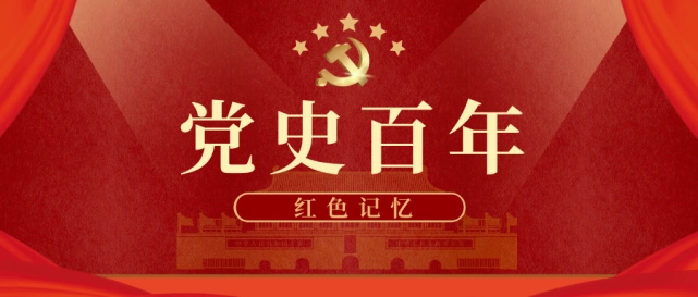 党史百年红色记忆十二