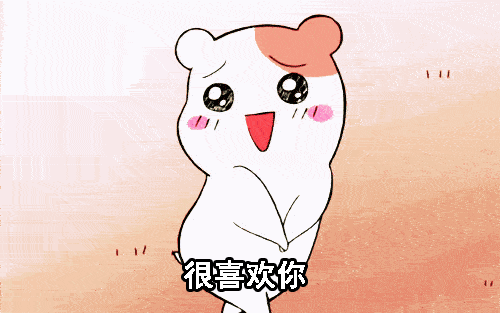 仓鼠520告白表情包合集|很喜欢你,非常喜欢你