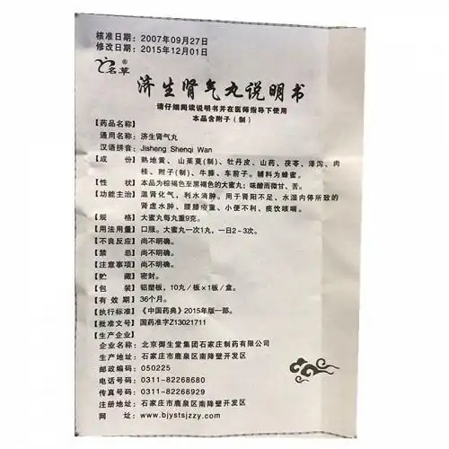 白御医济生肾气丸(小蜜丸)9g*10袋价格及说明书-功效与作用-亮健好药