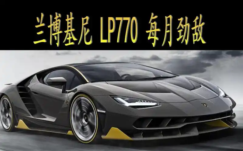 每月劲敌兰博基尼lp770百年牛单圈57446秒