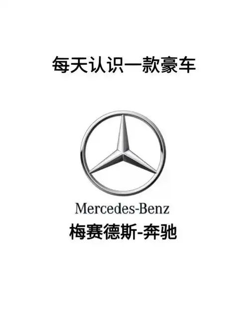 每天认识一款豪车:梅赛德斯·奔驰